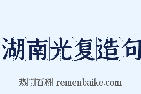 湖南光复造句是什么意思的图片